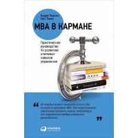 MBA в кармане. Практическое руководство по развитию ключевых навыков управления