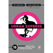 Urban Express. 15 правил нового мира, в котором главная роль у городов и женщин