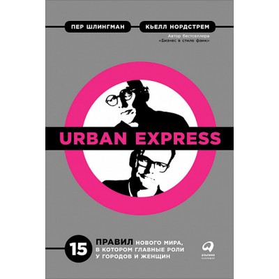 Urban Express. 15 правил нового мира, в котором главная роль у городов и женщин Urban Express. 15 правил нового мира, в котором главная роль у городов и женщин