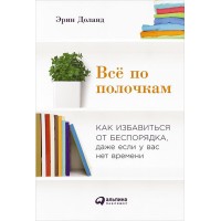 Всё по полочкам. Как избавиться от беспорядка, даже если у вас нет времени