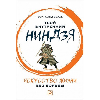 Твой внутренний ниндзя. Искусство жизни без борьбы
