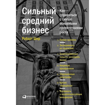 Сильный средний бизнес. Как справиться с семью основными препятствиями роста