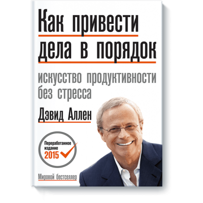 Как привести дела в порядок. Искусство продуктивности без стресса