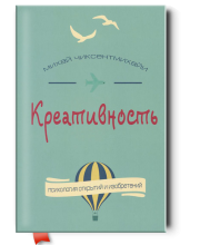 Креативность. Поток и психология открытий и изобретений