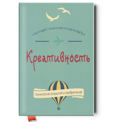 Креативность. Поток и психология открытий и изобретений Креативность. Поток и психология открытий и изобретений