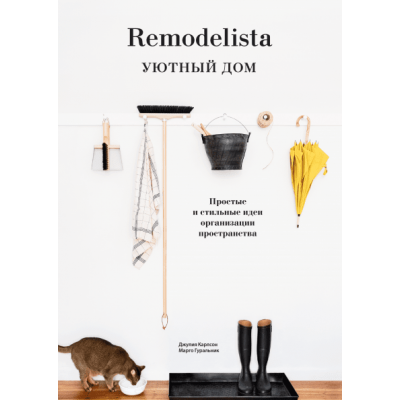 Remodelista Уютный дом. Простые и стильные идеи организации пространства