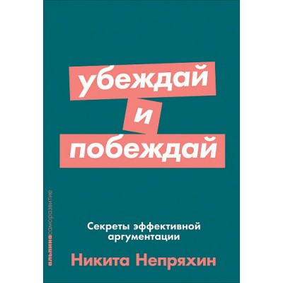Убеждай и побеждай. Секреты эффективной аргументации (покет)