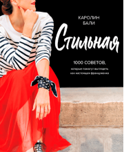 Стильная.1000 советов, которые помогут выглядеть как настоящая француженка