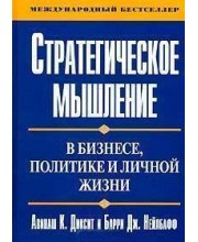 Стратегическое мышление в бизнесе,политике и личной жизни