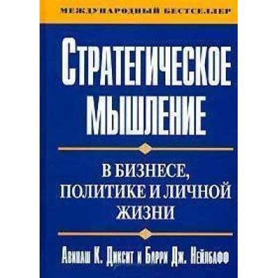 Стратегическое мышление в бизнесе,политике и личной жизни