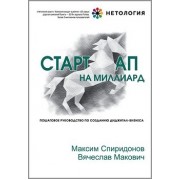 Стартап на миллиард. Пошаговое руководство по созданию диджитал-бизнеса