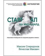 Стартап на миллиард. Пошаговое руководство по созданию диджитал-бизнеса