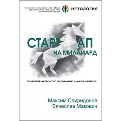 Стартап на миллиард. Пошаговое руководство по созданию диджитал-бизнеса