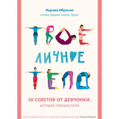 Твое личное тело. 50 советов от девчонки, которая повзрослела 