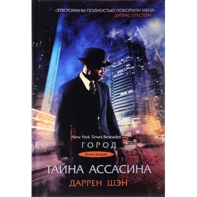 Тайна Ассасина. Книга 2