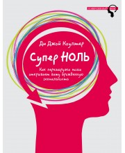 Супер ноль. Как перезагрузка мозга открывает вашу врожденную гениальность 