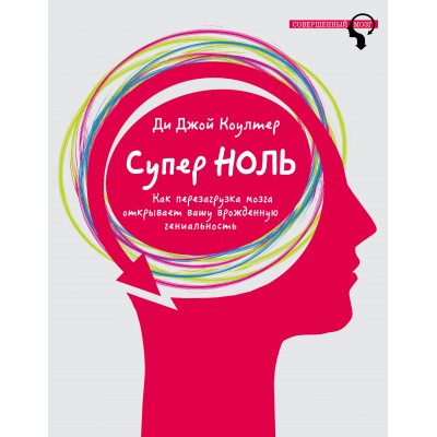 Супер ноль. Как перезагрузка мозга открывает вашу врожденную гениальность 