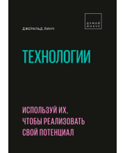 Технологии. Думай иначе