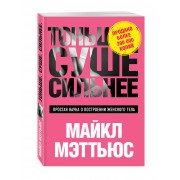Тоньше, Суше, Сильнее. Простая наука о построении женского тела 