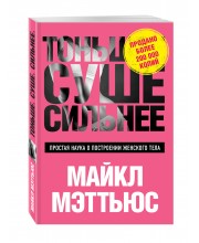 Тоньше, Суше, Сильнее. Простая наука о построении женского тела 