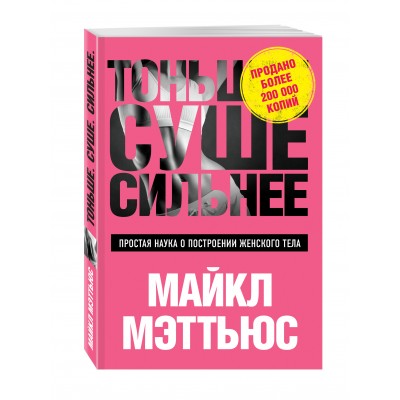 Тоньше, Суше, Сильнее. Простая наука о построении женского тела 