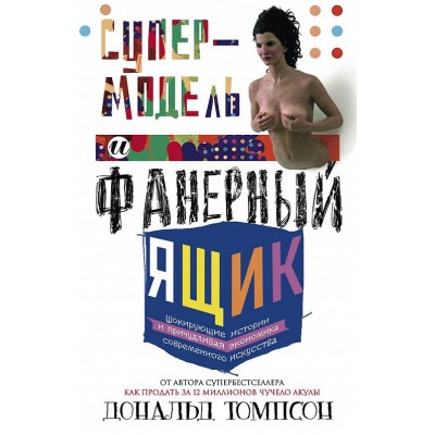 Супермодель и фанерный ящик