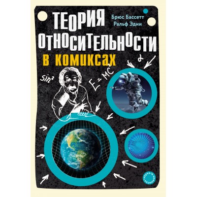 Теория относительности в комиксах