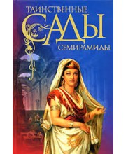 Таинственные сады семирамиды