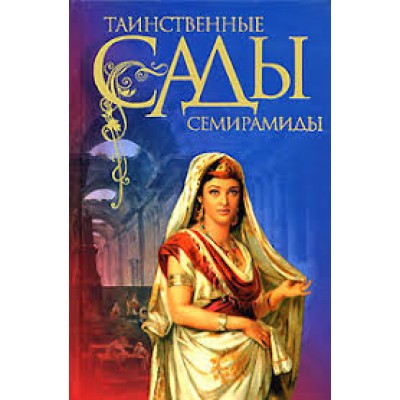 Таинственные сады семирамиды