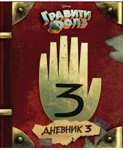 Гравити Фолз. Дневник 3