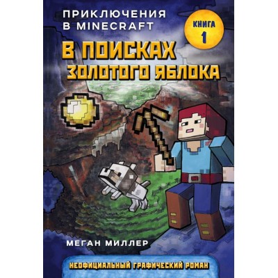 Приключения в Minecraft. Книга 1. В поисках золотого яблока