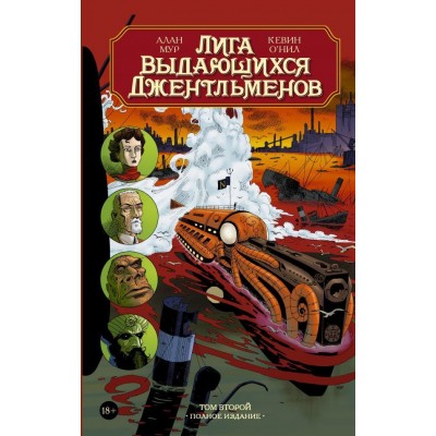 Лига Выдающихся Джентльменов. Том 2. Полное издание