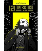 12! Поїхали. Хакер
