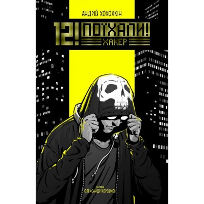 12! Поїхали. Хакер