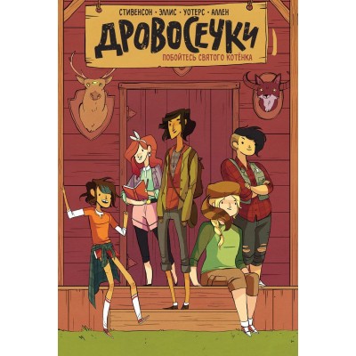 Дровосечки. Том 1. Побойся святого котенка Дровосечки. Том 1. Побойся святого котенка