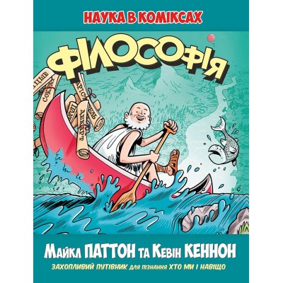 Філософія. Наука в коміксах Філософія. Наука в коміксах