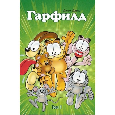 Гарфилд. Том 1