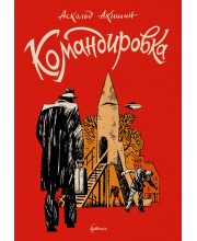Командировка