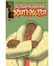 Родословная хип-хопа №12. Альтернативная обложка Notorious BIG