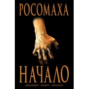 Росомаха. Начало