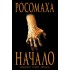 Росомаха. Начало