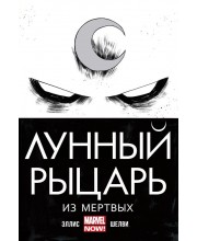 Лунный Рыцарь. Том 1. Из мертвых Лунный Рыцарь. Том 1. Из мертвых