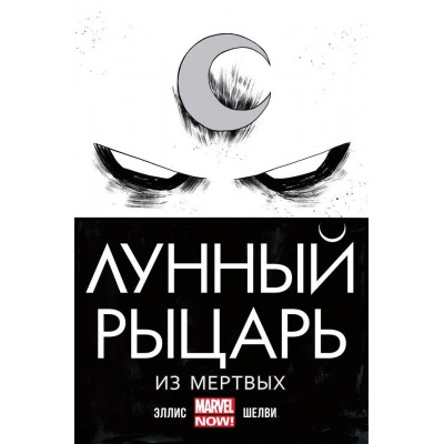 Лунный Рыцарь. Том 1. Из мертвых