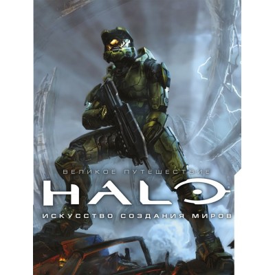 Великое путешествие HALO. Искусство создания миров