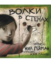 Волки в стенах