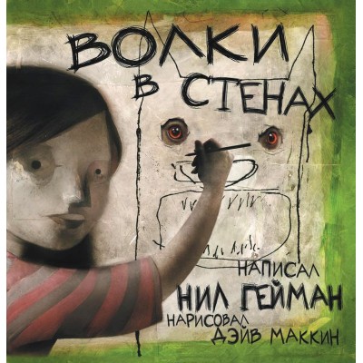 Волки в стенах