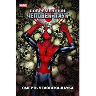 Современный Человек-паук. Смерть Человека-паука