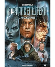Я, Франкенштейн. Зарождение