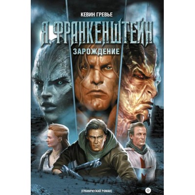 Я, Франкенштейн. Зарождение