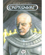 Саркофаг Саркофаг